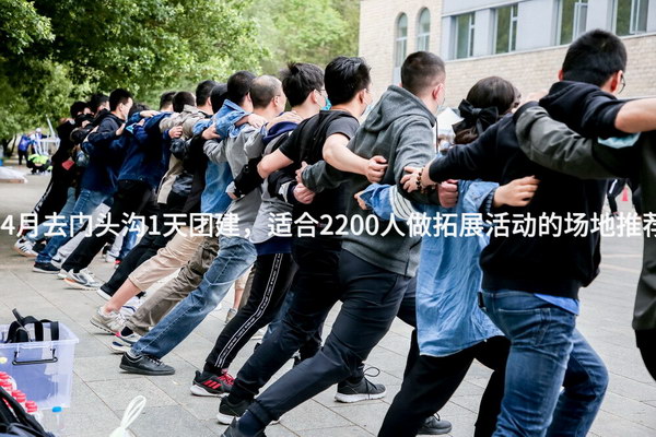 4月去门头沟1天团建，适合2200人做拓展活动的场地推荐_2