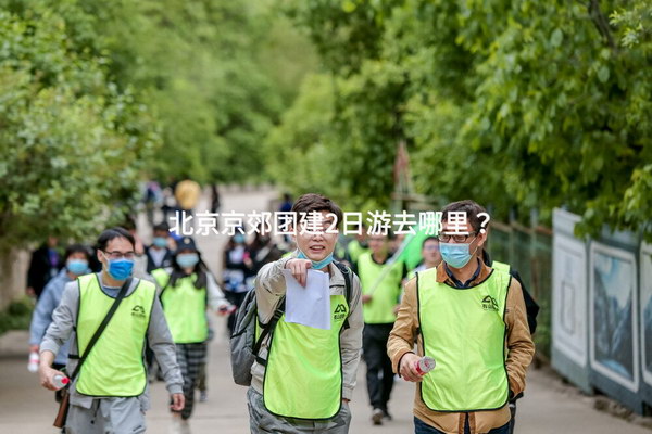 北京京郊团建2日游去哪里？_2