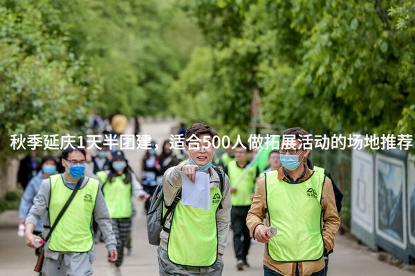 秋季延庆1天半团建，适合500人做拓展活动的场地推荐_2