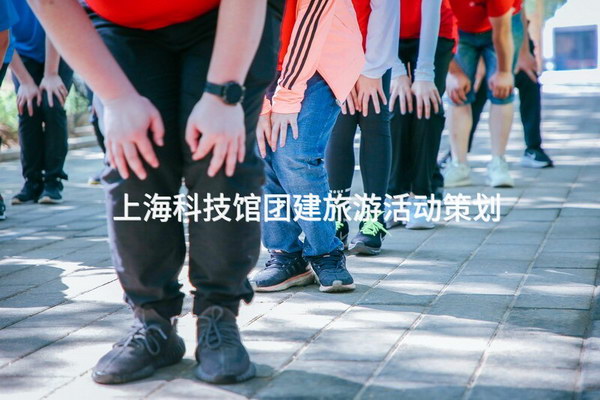 上海科技馆团建旅游活动策划
