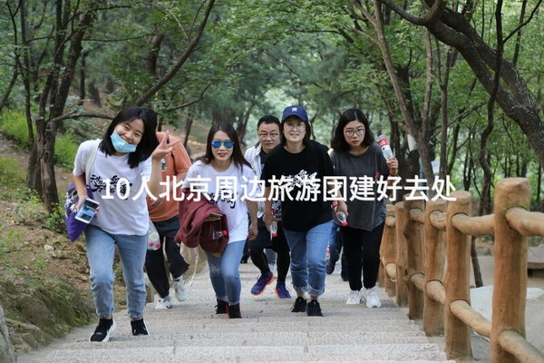 10人北京周边旅游团建好去处_2