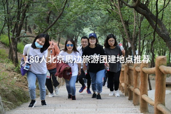 180人北京周边旅游团建地点推荐