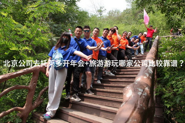 北京公司去托莱多开年会+旅游游玩哪家公司比较靠谱？