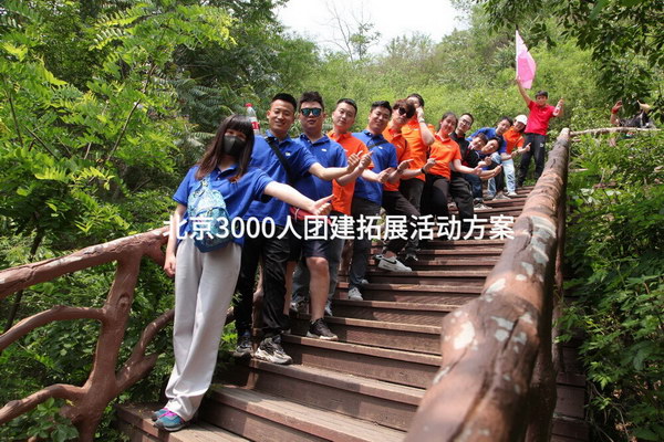 北京3000人团建拓展活动方案