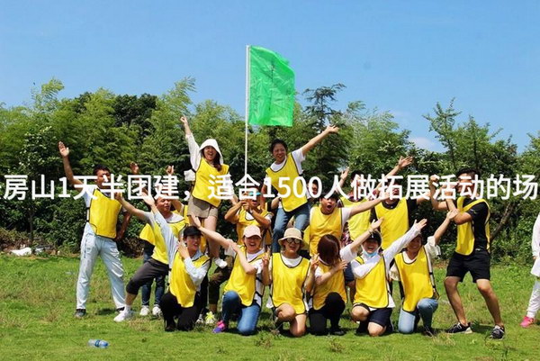 5月去房山1天半团建，适合1500人做拓展活动的场地推荐_2