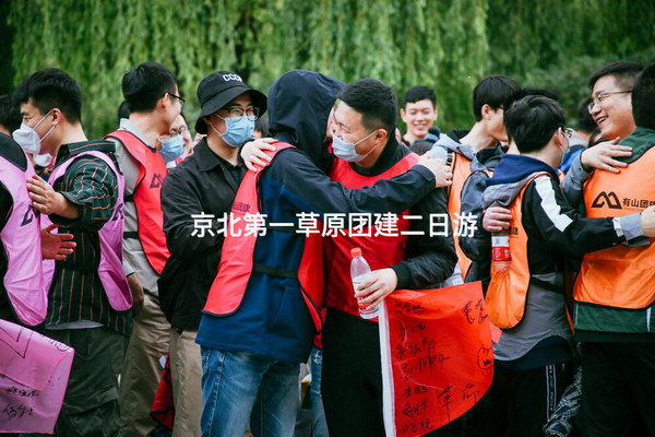 京北第一草原团建二日游