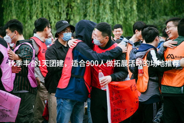 秋季丰台1天团建，适合900人做拓展活动的场地推荐_2