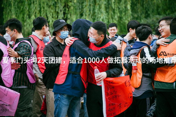 夏季门头沟2天团建，适合1000人做拓展活动的场地推荐_2