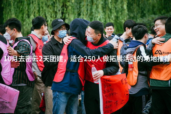 10月去密云2天团建，适合250人做拓展活动的场地推荐_2