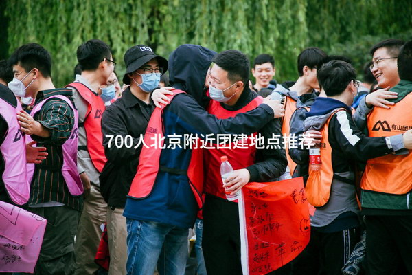 700人北京附近团建地点推荐_2