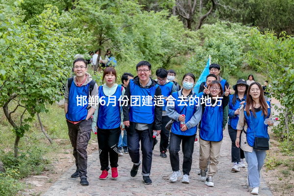 邯郸6月份团建适合去的地方_1