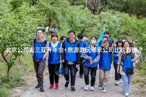 北京公司去三亚开年会+旅游游玩哪家公司比较靠谱？