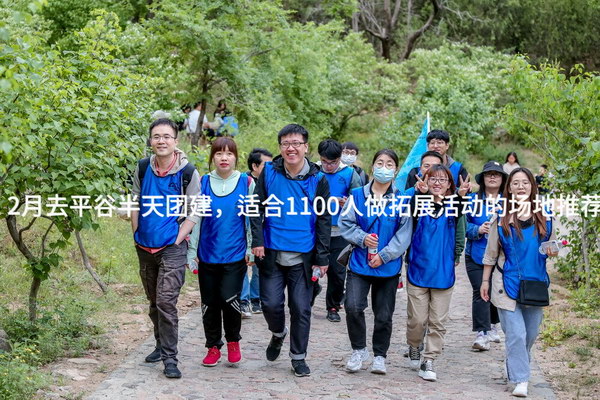 2月去平谷半天团建，适合1100人做拓展活动的场地推荐_2