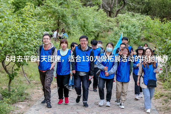 6月去平谷1天团建，适合130人做拓展活动的场地推荐_2