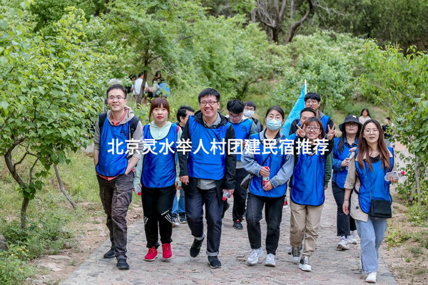 北京灵水举人村团建民宿推荐_2