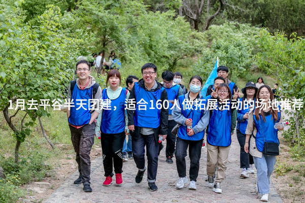 1月去平谷半天团建，适合160人做拓展活动的场地推荐_2