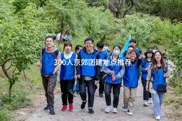 300人京郊团建地点推荐_2