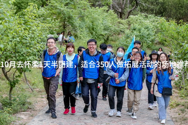 10月去怀柔1天半团建，适合350人做拓展活动的场地推荐_2