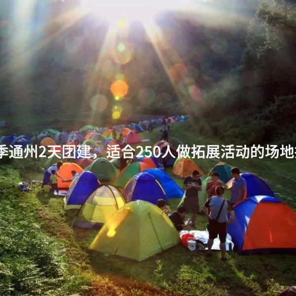 春季通州2天团建，适合250人做拓展活动的场地推荐_2