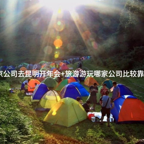 北京公司去昆明开年会+旅游游玩哪家公司比较靠谱？_2