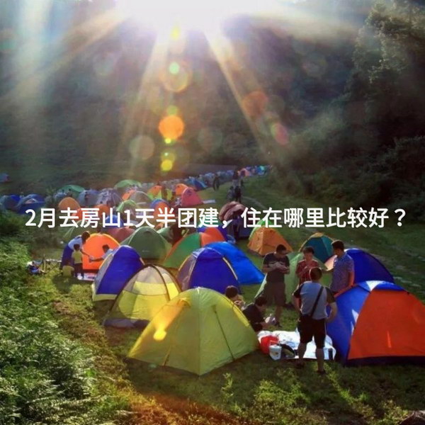 2月去房山1天半团建，住在哪里比较好？
_2