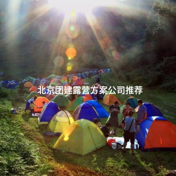 北京团建露营方案公司推荐