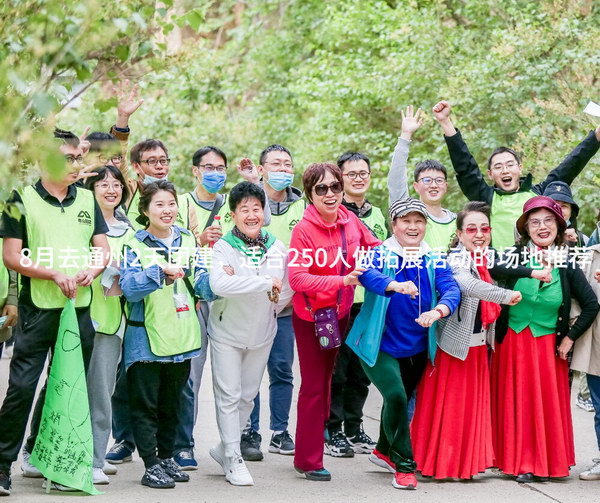 8月去通州2天团建，适合250人做拓展活动的场地推荐_2