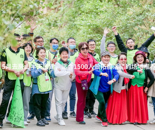 5月去房山半天团建，适合1500人做拓展活动的场地推荐_2