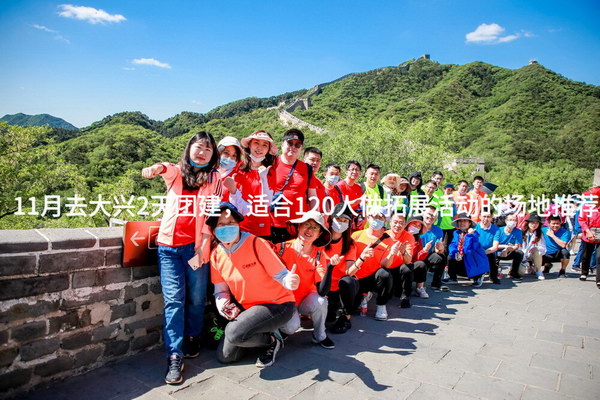 11月去大兴2天团建，适合120人做拓展活动的场地推荐_2