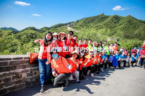 北京周边游团建室内外场地推荐_2