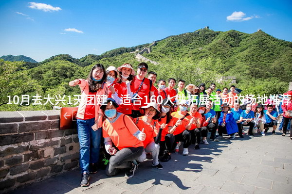 10月去大兴1天团建，适合160人做拓展活动的场地推荐_2