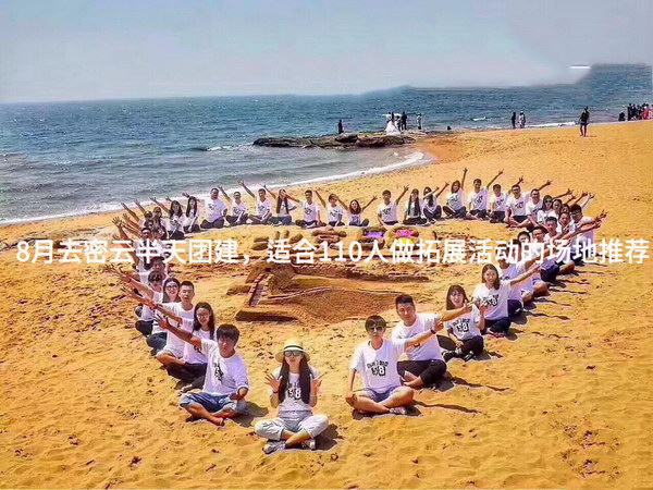 8月去密云半天团建，适合110人做拓展活动的场地推荐_2