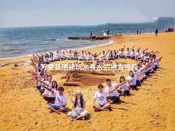 万荣县团建玩水有水的地方推荐_2