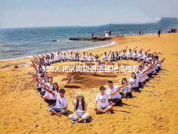 500人北京周边游团建地点推荐