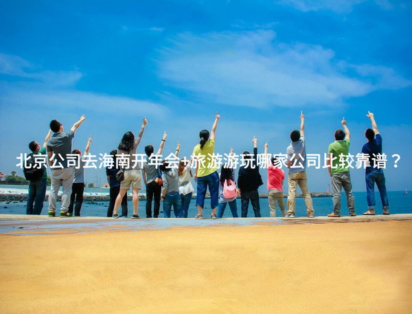 北京公司去海南开年会+旅游游玩哪家公司比较靠谱？_2