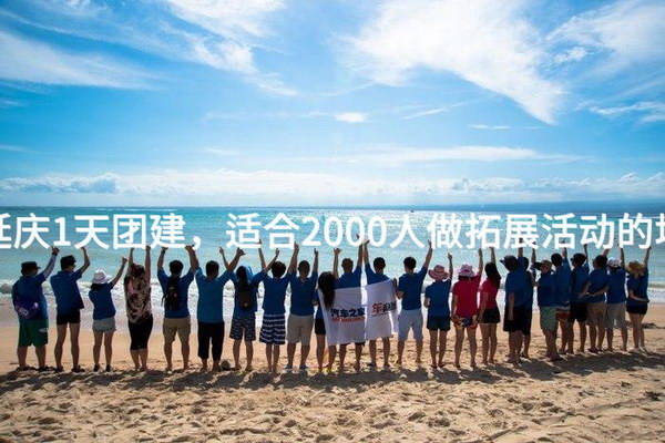 7月去延庆1天团建，适合2000人做拓展活动的场地推荐_2