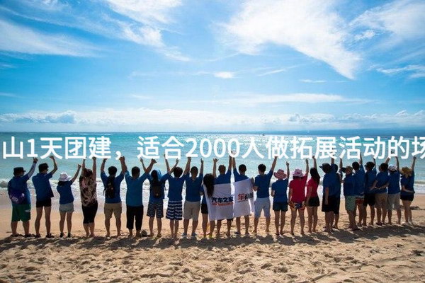 春季房山1天团建，适合2000人做拓展活动的场地推荐_2