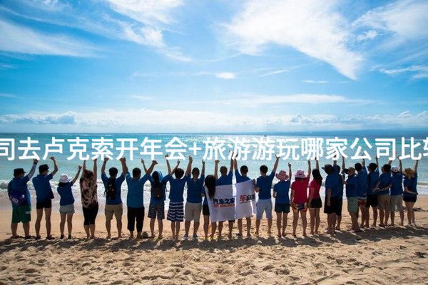 北京公司去卢克索开年会+旅游游玩哪家公司比较靠谱？