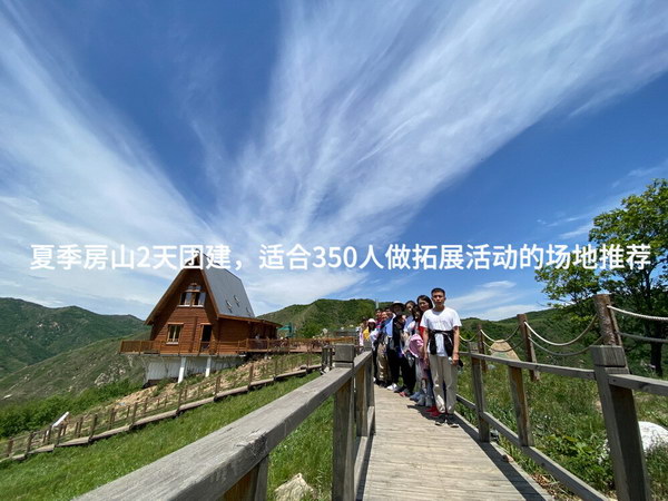 夏季房山2天团建，适合350人做拓展活动的场地推荐_2