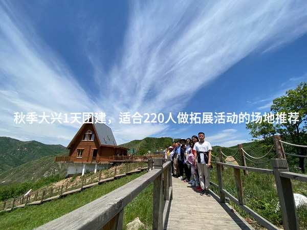 秋季大兴1天团建，适合220人做拓展活动的场地推荐_2