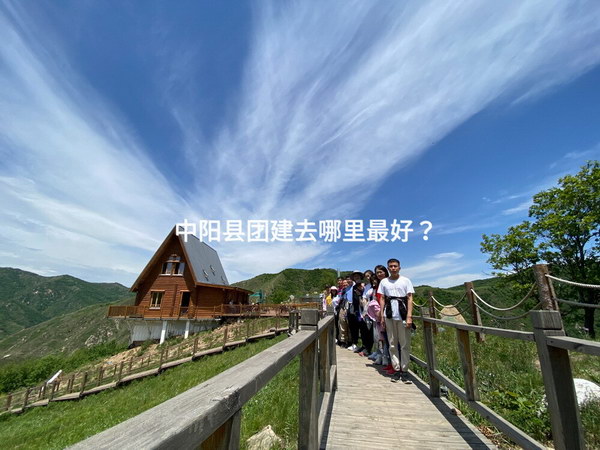 中阳县团建去哪里最好？