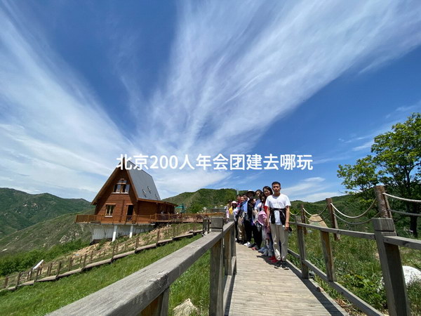 北京200人年会团建去哪玩_2