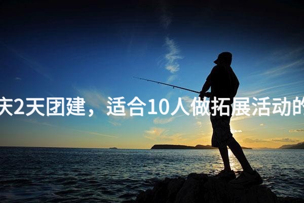 1月去延庆2天团建，适合10人做拓展活动的场地推荐_2