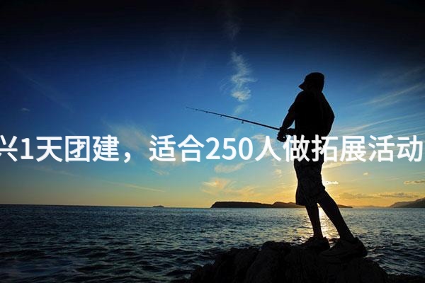 11月去大兴1天团建，适合250人做拓展活动的场地推荐_2