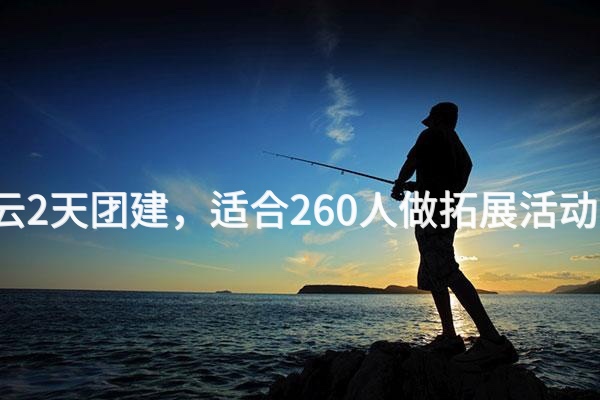 10月去密云2天团建，适合260人做拓展活动的场地推荐_2