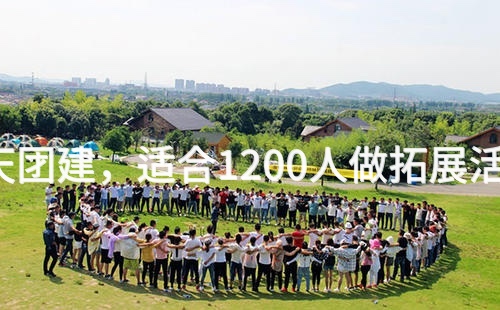 6月去通州1天团建，适合1200人做拓展活动的场地推荐_2