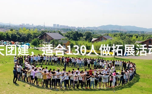 秋季昌平1天团建，适合130人做拓展活动的场地推荐