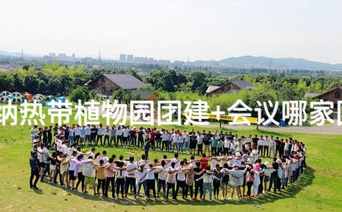 北京公司去西双版纳热带植物园团建+会议哪家团建公司比较专业？_2