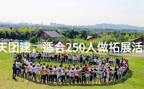 9月去大兴1天团建，适合250人做拓展活动的场地推荐_2