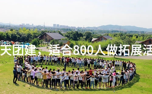 10月去延庆1天团建，适合800人做拓展活动的场地推荐_2